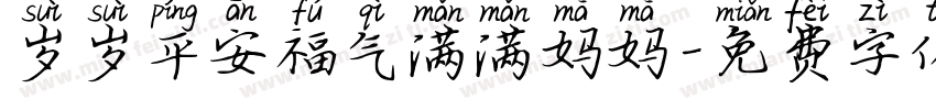 岁岁平安福气满满妈妈字体转换