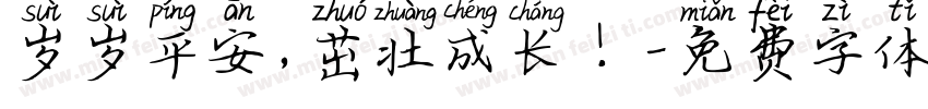 岁岁平安，茁壮成长！字体转换