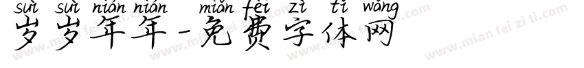 岁岁年年字体转换