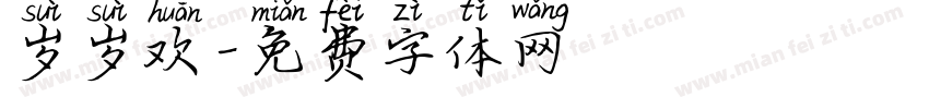 岁岁欢字体转换
