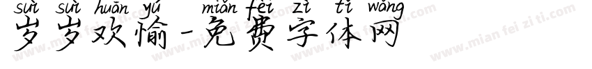 岁岁欢愉字体转换