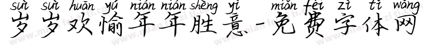 岁岁欢愉年年胜意字体转换