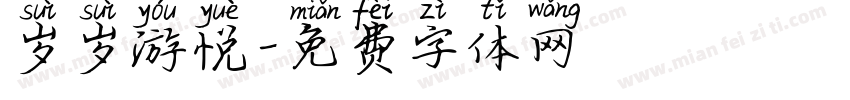 岁岁游悦字体转换