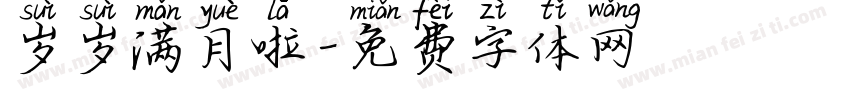 岁岁满月啦字体转换