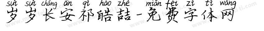 岁岁长安祁皓喆字体转换