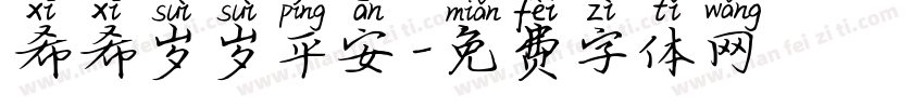 希希岁岁平安字体转换