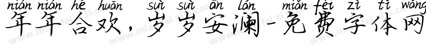 年年合欢，岁岁安澜字体转换