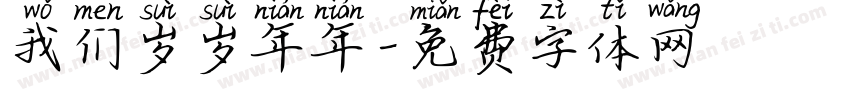我们岁岁年年字体转换
