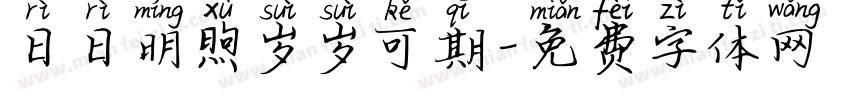 日日明煦岁岁可期字体转换