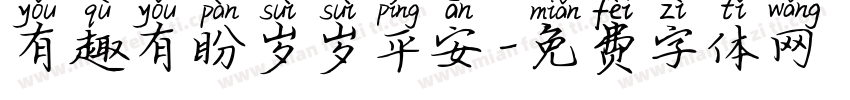 有趣有盼岁岁平安字体转换 有趣有盼岁岁平安字体转换