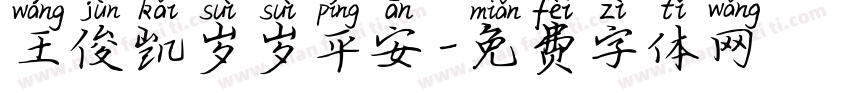 王俊凯岁岁平安字体转换