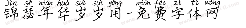锦瑟年华岁岁用字体转换