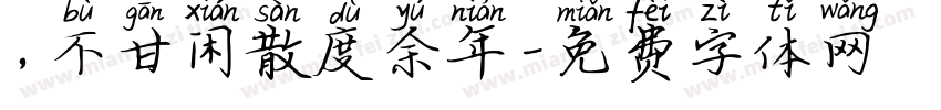 ，不甘闲散度余年字体转换
