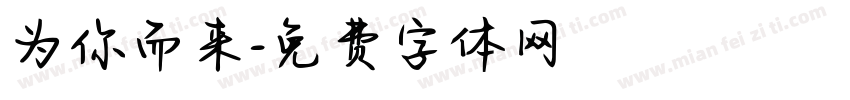 为你而来字体转换