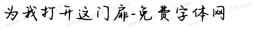 为我打开这门扉字体转换