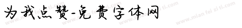 为我点赞字体转换