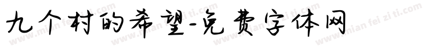 九个村的希望字体转换