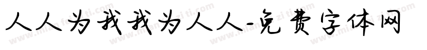 人人为我我为人人字体转换