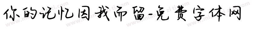 你的记忆因我而留字体转换