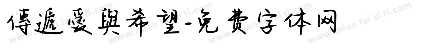 傳遞愛與希望字体转换