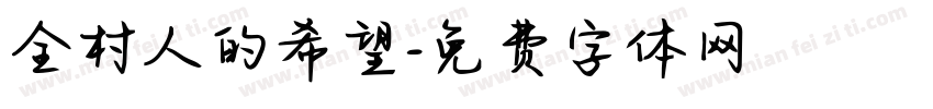 全村人的希望字体转换