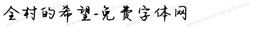 全村的希望字体转换