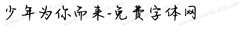 少年为你而来字体转换