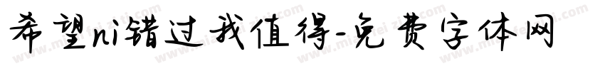 希望ni错过我值得字体转换