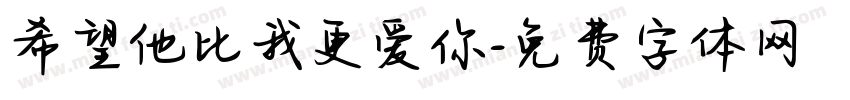希望他比我更爱你字体转换