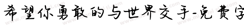 希望你勇敢的与世界交手字体转换