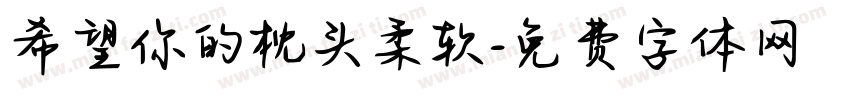 希望你的枕头柔软字体转换