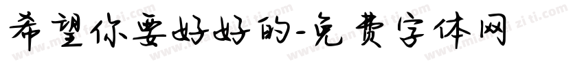 希望你要好好的字体转换