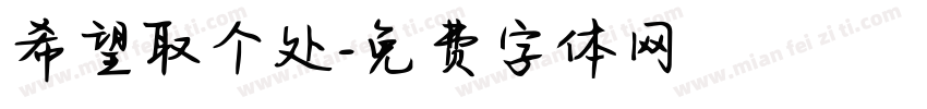 希望取个处字体转换