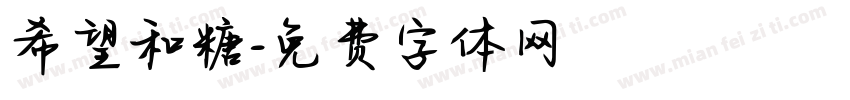希望和糖字体转换