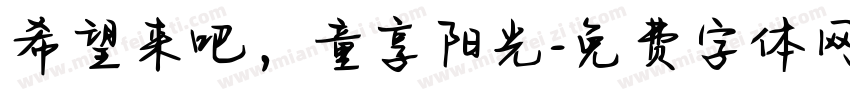 希望来吧，童享阳光字体转换