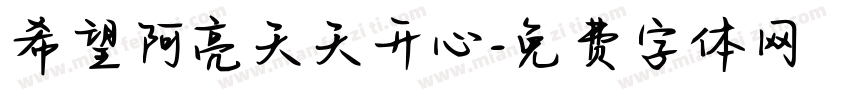 希望阿亮天天开心字体转换