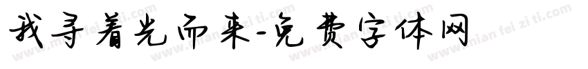 我寻着光而来字体转换