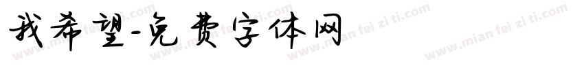 我希望字体转换