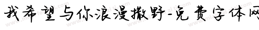 我希望与你浪漫撒野字体转换