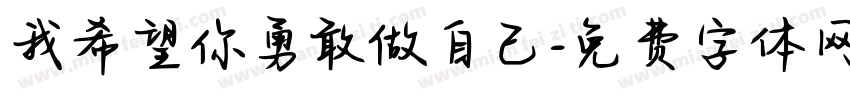 我希望你勇敢做自己字体转换