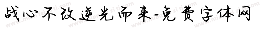 战心不改逆光而来字体转换