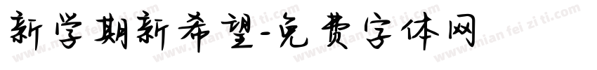 新学期新希望字体转换