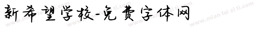 新希望学校字体转换
