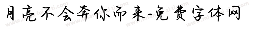 月亮不会奔你而来字体转换