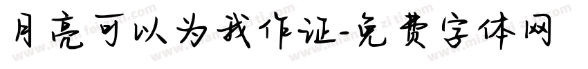 月亮可以为我作证字体转换
