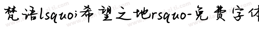 梵语lsquo;希望之地rsquo字体转换