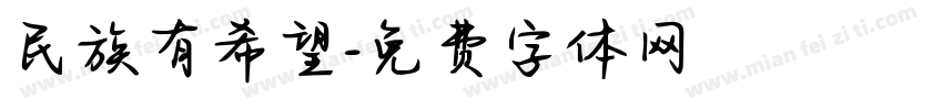 民族有希望字体转换