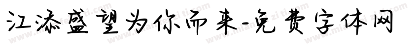 江添盛望为你而来字体转换