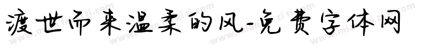 渡世而来温柔的风字体转换
