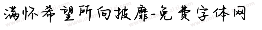 满怀希望所向披靡字体转换
